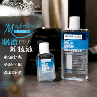 美宝莲 眼唇卸妆液水卸妆油全脸敏感肌可用温和深层清洁官方正品