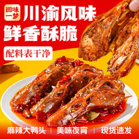 回味一梦 香酥鸭头 49g/袋 香辣味