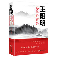 王阳明心学的智慧中国哲学心理学智慧谋略为人处世人际关系