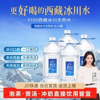 百亿补贴：5100 西藏冰川天然水 4L*4瓶