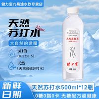 百亿补贴：健力宝 天然苏打水 500ml*12瓶 塑膜装