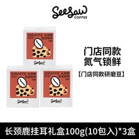 SeeSaw 到手三盒seesaw挂耳咖啡长颈鹿斑马挂耳精品挂耳式咖啡粉手冲挂耳30/50片