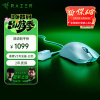 雷蛇 毒蝰 V3 Pro 专业版 2.4G双模无线鼠标 30000DPI 白色