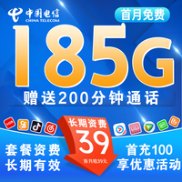 中国电信 贵州省39元185G全国流量不限速200分钟