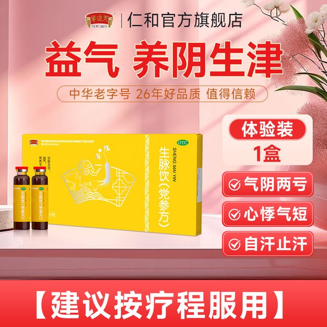 半边天 生脉饮党参方口服液气阴两虚心悸气短滋阴补气生津旗舰店B