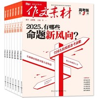 《作文素材》（高考版、小学、初中版任选，2026年4月）