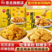 思念 香酥鸡米花500g/袋 脆皮鸡块500g/袋
