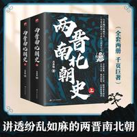 两晋南北朝史（上下册） 