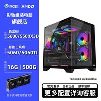 百亿补贴：影驰 RTX5060/5060Ti 8G搭R5 5600/5500X3D游戏电竞海景房主机电脑
