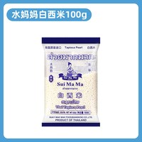 水妈妈 泰国进口水妈妈白西米100g