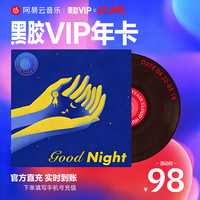网易云音乐 黑胶会员12个月年卡
