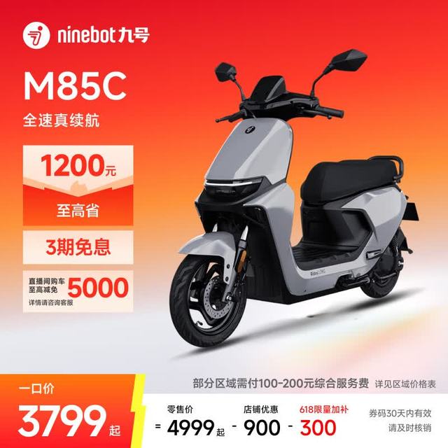 限时一口价、今日必买：九号 远航家M85C 电动摩托车 门店自提
