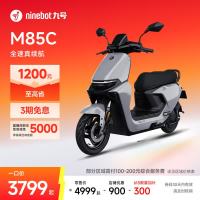 限时一口价、今日必买：九号 远航家M85C 电动摩托车 门店自提