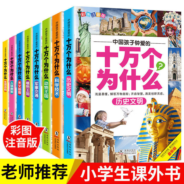《十万个为什么小学生注音版》全8册