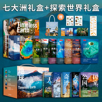 《美丽的地球系列七大洲礼盒》+《探索世界礼盒》