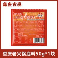森庄农品 重庆老火锅底料 50g*1块