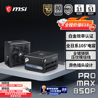 微星 额定 850W 白金牌全模组电脑电源 PRO MAX 850P
