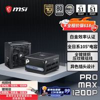 微星 额定 1200W 白金牌全模组电脑电源 PRO MAX 1200P