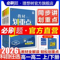 移动端：理想树2024版教材划重点新教材教辅资料完全解读高一高二上册下册数学物理化学生物语文英语历史地理人教版