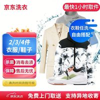 京东 服务 衣鞋任洗4件/上门取件支持异地取送全国通用