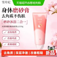 88VIP：雪玲妃 磨砂膏150g