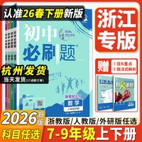 移动端：浙江专用2026新初中必刷题七八九年级789下册上册数学科学浙教版语文英语外研版历史地理生物道德与法治人教版同步练习册教辅资料