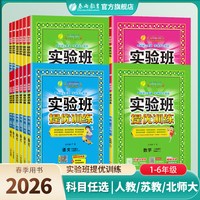 移动端：《实验班提优训练》（2026新版、年级/科目/版本任选）