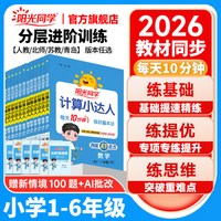 移动端：2024秋阳光同学计算小达人上下册数学口算题卡天天练应用题训练课本同步人教北师苏教青岛冀教