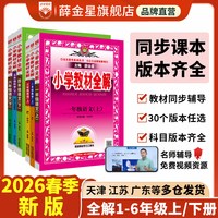移动端：薛金星小学教材全解六年级一二三四五年级上册下册语文数学英语科学人教版全套课堂笔记同步训练题练习册教材解读课本详解辅导资料