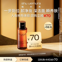 植村秀 琥珀臻萃洁颜油 50ml