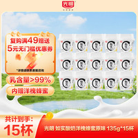 光明 如实纯净发酵乳(蜂蜜)135g酸奶益生菌发酵原味0蔗糖0代糖0添加 原味135g*15