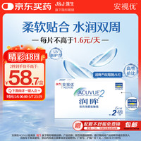 强生 ACUVUE 安视优 润眸系列 双周抛透明隐形眼镜 6片 600度