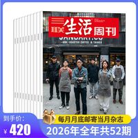 移动端：三联生活周刊 三联生活周刊2026年全年杂志订阅 共52期（月寄）每月快递发刊一次 杂志订阅