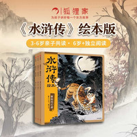 京东百亿补贴：《狐狸家水浒传绘本》（套装全3册）含风雪山神庙 大闹五台山 景阳冈打虎