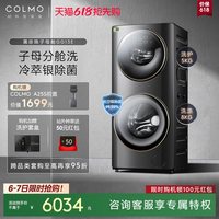 COLMO 黑珍珠洗衣机子母舱分区双层洗衣机滚筒GG13E