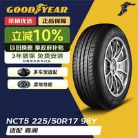 固特异 配套大师 EAGLE NCT5 汽车轮胎 静音舒适型 225/50R17 98Y
