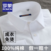 罗蒙 100%纯棉DP免烫衬衫 170/88A 白色