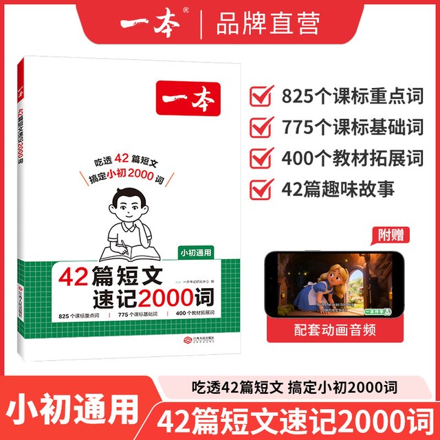 移动端：《一本42篇短文速记2000词》