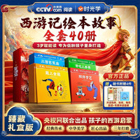 新品发售：时光学《西游记绘本故事》全套40册
