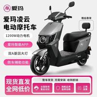 爱玛 凌云电动摩托车72V32A大容量长续航电动车高速代步智能电摩