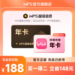 wps 超级会员年卡+哔哩哔哩大会员年卡