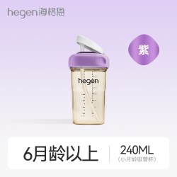 hegen 海格恩小月龄牛奶杯6个月以上吸管奶瓶外出学饮水杯