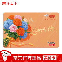 京东E卡感恩卡2000面值（实体卡）送礼礼品卡/官方正品/购物卡/提货卡/员工福利/商务礼品/奖品
