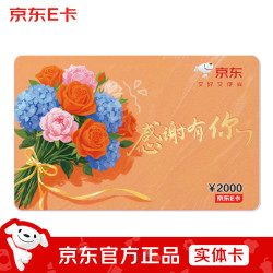 京东E卡 感恩卡2000面值（实体卡）