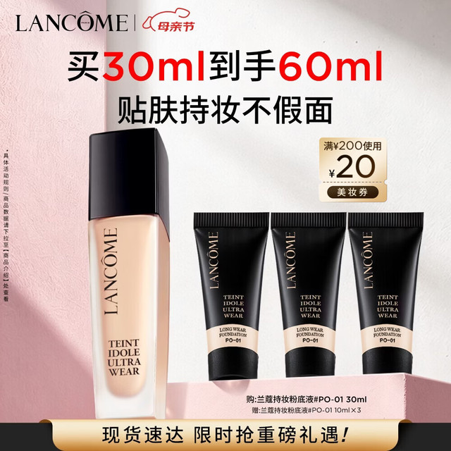 移动端、京东百亿补贴：兰蔻 新持妆轻透粉底液 #PO-01象牙白 30ml（赠30ml）
