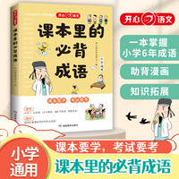 开心助背漫画知识拓展一本掌握小学6年成语
