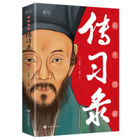 《彩色图解传习录》