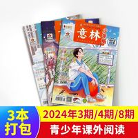 意林少年版杂志 2024年3期/4期/8期  3本打包