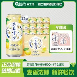 风花雪月 低醇 效期2026-09-10 柠檬味 500mL 12罐整箱装（赠桃花味330ml*12）