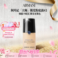 EMPORIO ARMANI ARMANI）蓝标大师锁光粉底液#3自然色SPF15/PA+++ 30ml生日礼物送女友
